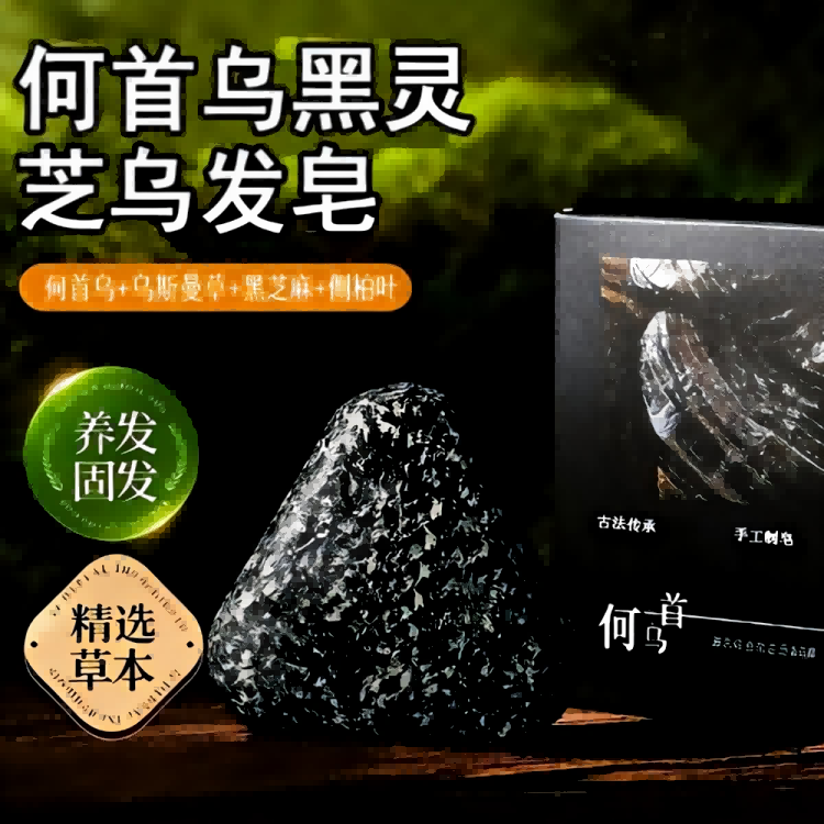 何首乌黑灵芝五黑洗发皂